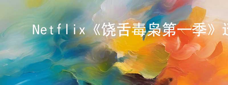 ﻿Netflix《饶舌毒枭第一季》迅雷下载/在线观看/百度云-都市/情感-美剧天堂 ﻿陈桂中的blog